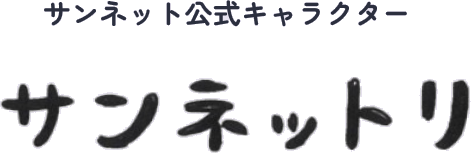 サンネット公式キャラクター　サンネットリ