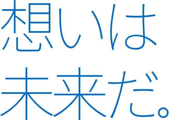 想いは未来だ。